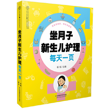 坐月子新生儿护理每天一页(pdf+txt+epub+azw3+mobi电子书在线阅读下载)