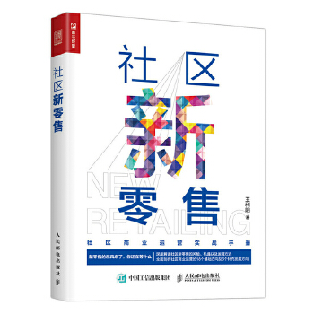 社区新零售(pdf+txt+epub+azw3+mobi电子书在线阅读下载)