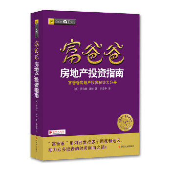 富爸爸房地产投资指南(pdf+txt+epub+azw3+mobi电子书在线阅读下载)