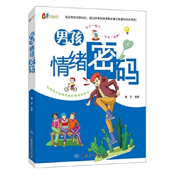 男孩情绪密码(pdf+txt+epub+azw3+mobi电子书在线阅读下载)