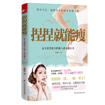 捏捏就能瘦(pdf+txt+epub+azw3+mobi电子书在线阅读下载)