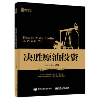 决胜原油投资(pdf+txt+epub+azw3+mobi电子书在线阅读下载)