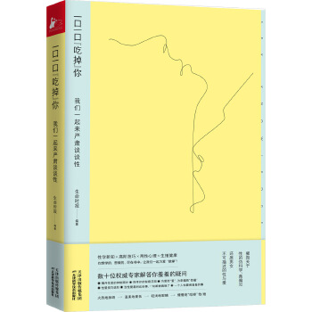 一口一口“吃掉”你：我们一起来严肃谈谈性(pdf+txt+epub+azw3+mobi电子书在线阅读下载)