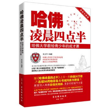 哈佛凌晨四点半：哈佛大学教给青少年的成才课(pdf+txt+epub+azw3+mobi电子书在线阅读下载)