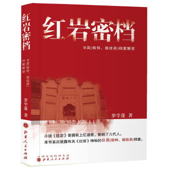 红岩密档——敌特、叛徒类 档案解密(pdf+txt+epub+azw3+mobi电子书在线阅读下载)