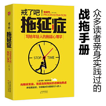 戒了吧，拖延症!(pdf+txt+epub+azw3+mobi电子书在线阅读下载)