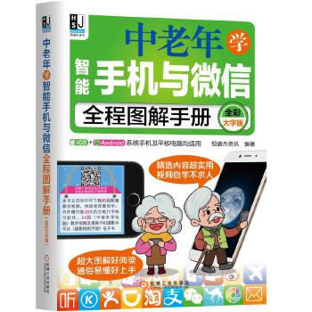 中老年学智能手机与微信全程图解手册(pdf+txt+epub+azw3+mobi电子书在线阅读下载)