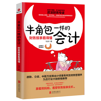 牛角包一样的会计：财务报表看得懂(pdf+txt+epub+azw3+mobi电子书在线阅读下载)