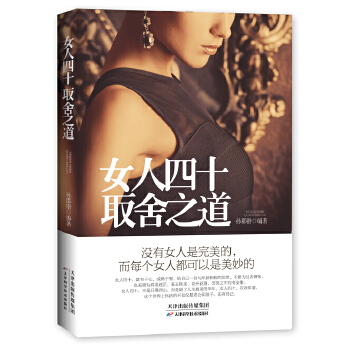 女人四十取舍之道(pdf+txt+epub+azw3+mobi电子书在线阅读下载)