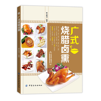 广式烧腊卤熏(pdf+txt+epub+azw3+mobi电子书在线阅读下载)