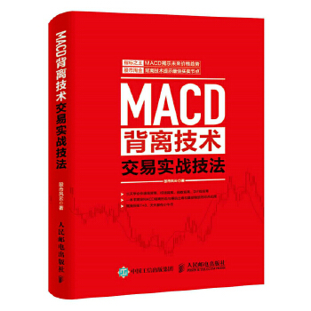 MACD背离技术交易实战技法(pdf+txt+epub+azw3+mobi电子书在线阅读下载)