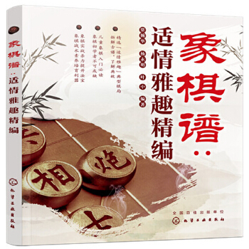 象棋谱：适情雅趣精编(pdf+txt+epub+azw3+mobi电子书在线阅读下载)