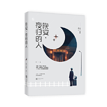 晚安，夜归的人(pdf+txt+epub+azw3+mobi电子书在线阅读下载)