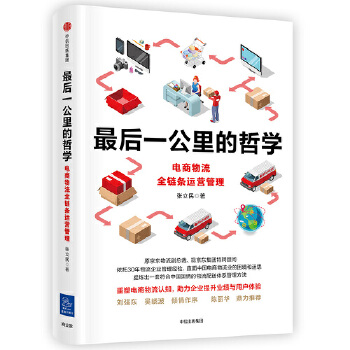 最后一公里的哲学：电商物流全链条运营管理(pdf+txt+epub+azw3+mobi电子书在线阅读下载)