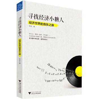 寻找经济小糖人(pdf+txt+epub+azw3+mobi电子书在线阅读下载)