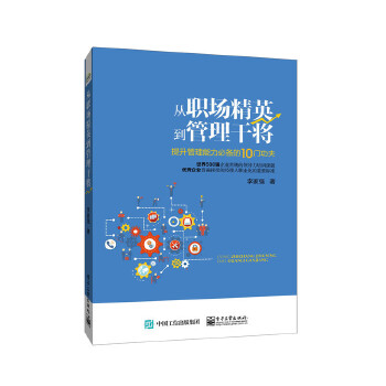 从职场精英到管理干将——提升管理能力必备的10门功夫(pdf+txt+epub+azw3+mobi电子书在线阅读下载)