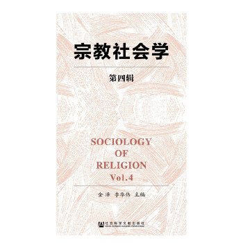 宗教社会学（第四辑）(pdf+txt+epub+azw3+mobi电子书在线阅读下载)