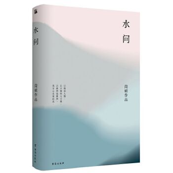 简媜水问（精装典藏纪念版）(pdf+txt+epub+azw3+mobi电子书在线阅读下载)