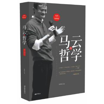 马云的哲学(pdf+txt+epub+azw3+mobi电子书在线阅读下载)