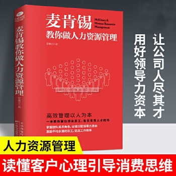 麦肯锡教你做人力资源管理(pdf+txt+epub+azw3+mobi电子书在线阅读下载)