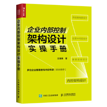 企业内部控制架构设计实操手册(pdf+txt+epub+azw3+mobi电子书在线阅读下载)