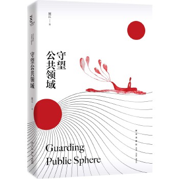 守望公共领域(pdf+txt+epub+azw3+mobi电子书在线阅读下载)