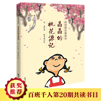 晶晶的桃花源记(pdf+txt+epub+azw3+mobi电子书在线阅读下载)