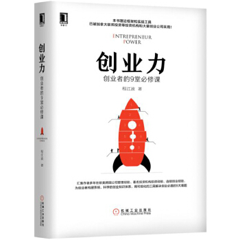 创业力：创业者的9堂必修课(pdf+txt+epub+azw3+mobi电子书在线阅读下载)