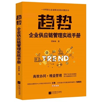 趋势:企业供应链管理实战手册(pdf+txt+epub+azw3+mobi电子书在线阅读下载)