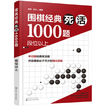 围棋死活1000题2(pdf+txt+epub+azw3+mobi电子书在线阅读下载)