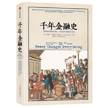 千年金融史：金融如何塑造文明，从5000年前到21世纪(pdf+txt+epub+azw3+mobi电子书在线阅读下载)