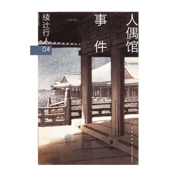 人偶馆事件（修订版）(pdf+txt+epub+azw3+mobi电子书在线阅读下载)