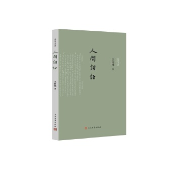 人间词话(pdf+txt+epub+azw3+mobi电子书在线阅读下载)