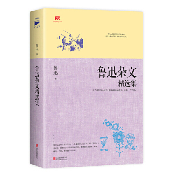 鲁迅杂文精选集(pdf+txt+epub+azw3+mobi电子书在线阅读下载)