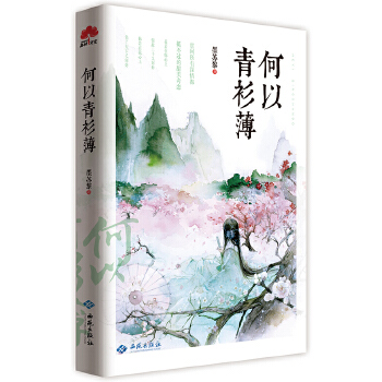 何以青衫薄(pdf+txt+epub+azw3+mobi电子书在线阅读下载)