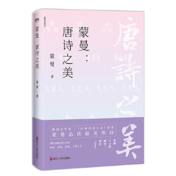 蒙曼：唐诗之美(pdf+txt+epub+azw3+mobi电子书在线阅读下载)