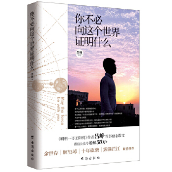 你不必向这个世界证明什么(pdf+txt+epub+azw3+mobi电子书在线阅读下载)