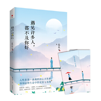 遇见许多人，都不及你好(pdf+txt+epub+azw3+mobi电子书在线阅读下载)