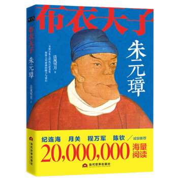 布衣天子朱元璋(pdf+txt+epub+azw3+mobi电子书在线阅读下载)