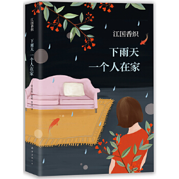 下雨天一个人在家(pdf+txt+epub+azw3+mobi电子书在线阅读下载)