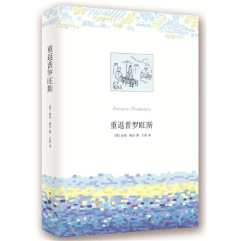 重返普罗旺斯(pdf+txt+epub+azw3+mobi电子书在线阅读下载)