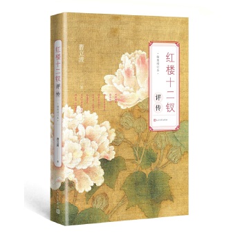 红楼十二钗评传(增订本)(pdf+txt+epub+azw3+mobi电子书在线阅读下载)