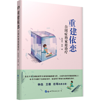 重建依恋:自闭症的家庭治疗(pdf+txt+epub+azw3+mobi电子书在线阅读下载)