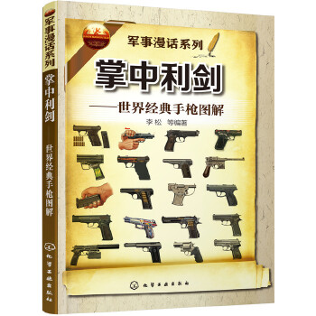 掌中利剑——世界经典手枪图解(pdf+txt+epub+azw3+mobi电子书在线阅读下载)