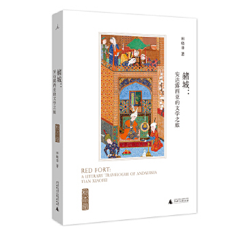 赭城:安达露西亚的文学之旅(pdf+txt+epub+azw3+mobi电子书在线阅读下载)