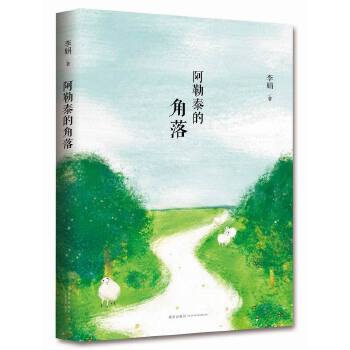 阿勒泰的角落(pdf+txt+epub+azw3+mobi电子书在线阅读下载)