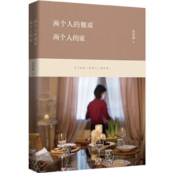 两个人的餐桌，两个人的家(pdf+txt+epub+azw3+mobi电子书在线阅读下载)