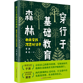 穿行于基础教育森林:教育实践沉思对话录(pdf+txt+epub+azw3+mobi电子书在线阅读下载)