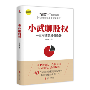 小武聊股权:一本书搞定股权设计(pdf+txt+epub+azw3+mobi电子书在线阅读下载)