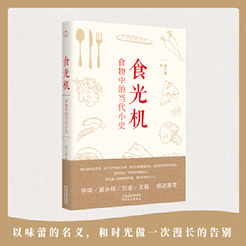 食光机:食物中的当代小史(pdf+txt+epub+azw3+mobi电子书在线阅读下载)